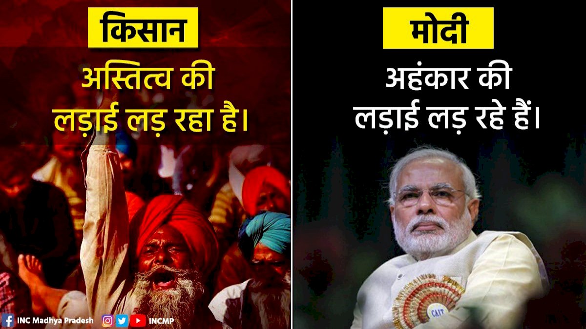 किसान अस्तित्व की और मोदी अहंकार की लड़ाई लड़ रहे, वार्ता के दिन एमपी कांग्रेस ने छोड़े कई तीर किसान अस्तित्व की और मोदी अहंकार की लड़ाई लड़ रहे, वार्ता के दिन एमपी कांग्रेस ने छोड़े कई तीर