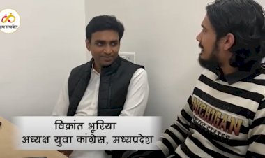 नवनिर्वाचित युवा कांग्रेस के प्रदेश अध्यक्ष विक्रांत भूरिया से ख़ास बातचीत नवनिर्वाचित युवा कांग्रेस के प्रदेश अध्यक्ष विक्रांत भूरिया से ख़ास बातचीत