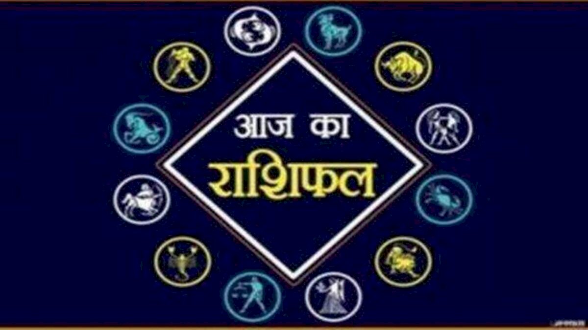 Aaj ka Rashifal: किस राशि के जातकों की राशि में बन रहा है धन लाभ योग, जानिए यहां Aaj ka Rashifal: किस राशि के जातकों की राशि में बन रहा है धन लाभ योग, जानिए यहां