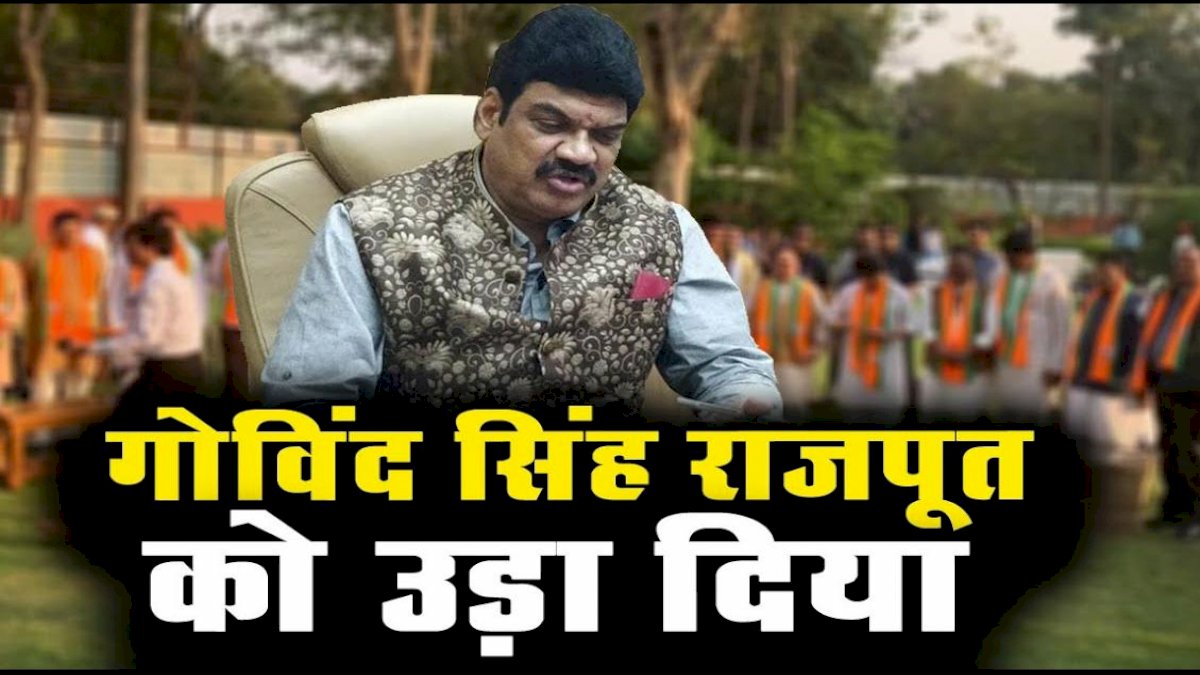 कौआ उड़-तोता उड़ के खेल में हुई बड़ी चूक, उड़ गए सिंधिया के खास मंत्री गोविंद सिंह राजपूत कौआ उड़-तोता उड़ के खेल में हुई बड़ी चूक, उड़ गए सिंधिया के खास मंत्री गोविंद सिंह राजपूत