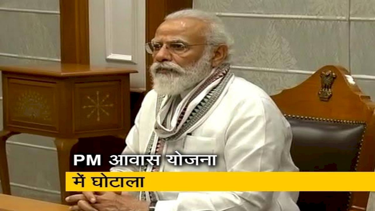 प्रधानमंत्री आवास योजना में हुआ 14 हजार करोड़ का घोटाला, सीबीआई ने किया भंडाफोड़ प्रधानमंत्री आवास योजना में हुआ 14 हजार करोड़ का घोटाला, सीबीआई ने किया भंडाफोड़
