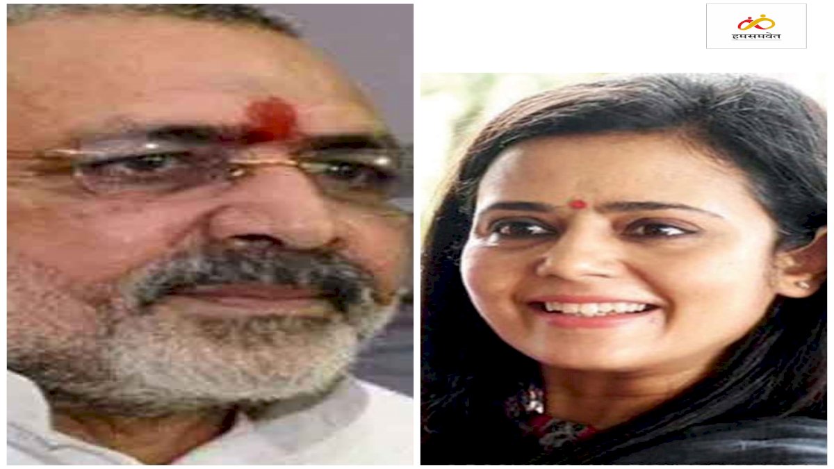 महुआ मोइत्रा ने गिरिराज को कहा चोटी वाला राक्षस, गिरिराज का जवाब जो दीदी हैं, वही मैं भी हूँ महुआ मोइत्रा ने गिरिराज को कहा चोटी वाला राक्षस, गिरिराज का जवाब जो दीदी हैं, वही मैं भी हूँ