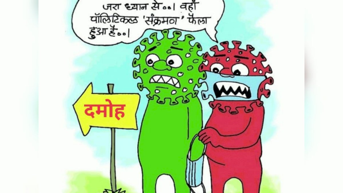 दमोह को छोड़कर पूरे मध्य प्रदेश में लॉकडाउन, जानिए कोरोना से क्यों सेफ़ है शहर दमोह को छोड़कर पूरे मध्य प्रदेश में लॉकडाउन, जानिए कोरोना से क्यों सेफ़ है शहर