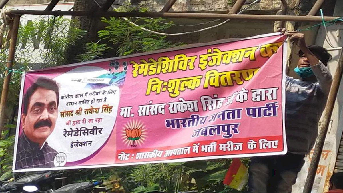 रेमडेसिविर इंजेक्शन की किल्लत के बीच फ्री में इंजेक्शन बांट रहे हैं राकेश सिंह, पोस्टर हुआ वायरल रेमडेसिविर इंजेक्शन की किल्लत के बीच फ्री में इंजेक्शन बांट रहे हैं राकेश सिंह, पोस्टर हुआ वायरल