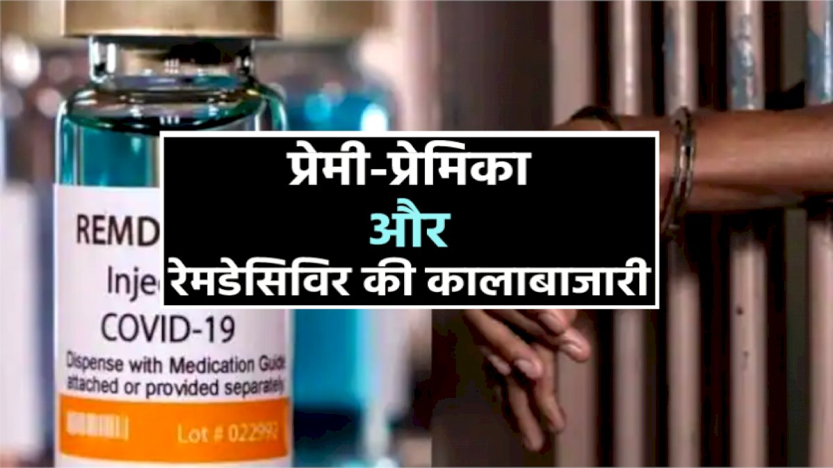 रेमडेसिविर की कालाबाजारी कर रहे थे जेके अस्पताल में काम करने वाले प्रेमी और प्रेमिका, रेमडेसिविर की जगह मरीजों को पानी इंजेक्ट करते थे दोनों रेमडेसिविर की कालाबाजारी कर रहे थे जेके अस्पताल में काम करने वाले प्रेमी और प्रेमिका, रेमडेसिविर की जगह मरीजों को पानी इंजेक्ट करते थे दोनों