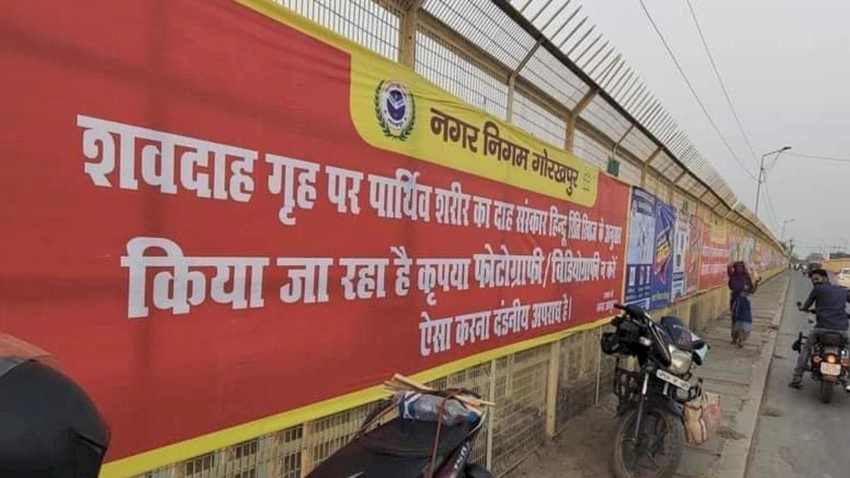 गोरखपुर: मौतों के आंकड़े छिपाने का नायाब तरीका, श्मशान में तस्वीर उतारने को बना दिया गया दंडनीय अपराध गोरखपुर: मौतों के आंकड़े छिपाने का नायाब तरीका, श्मशान में तस्वीर उतारने को बना दिया गया दंडनीय अपराध