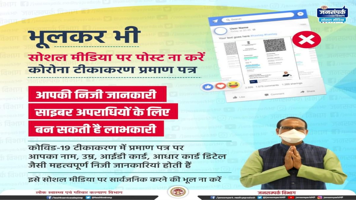 शिवराज सरकार ने जनता से की अपील, सोशल मीडिया पर न करें वैक्सीनेशन सर्टिफिकेट साझा, फ्रॉड के हो सकते हैं शिकार शिवराज सरकार ने जनता से की अपील, सोशल मीडिया पर न करें वैक्सीनेशन सर्टिफिकेट साझा, फ्रॉड के हो सकते हैं शिकार