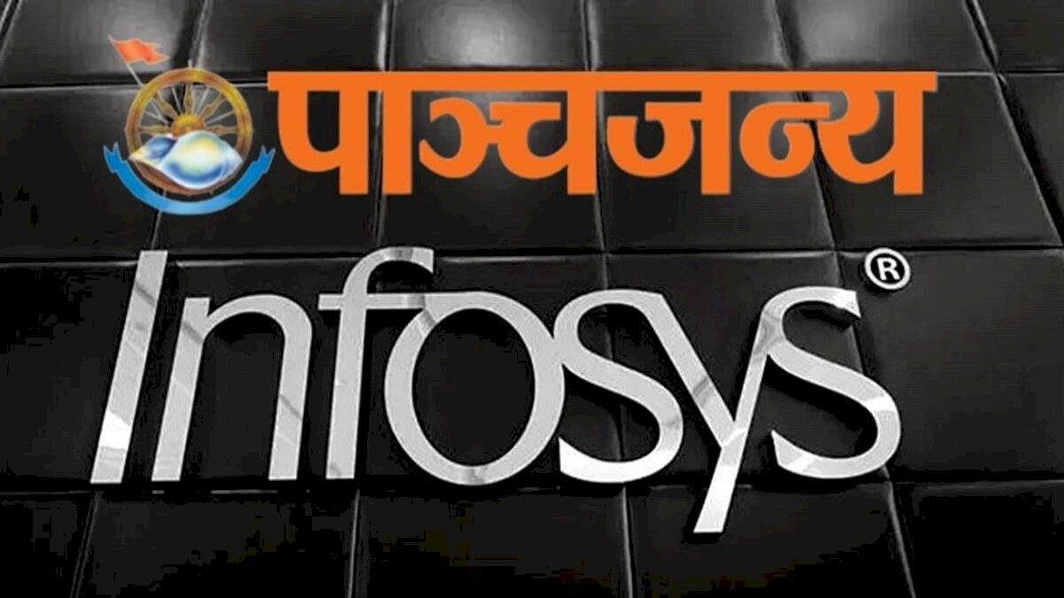 Infosys के खिलाफ पांचजन्य ने उगला था जहर, बवाल बढ़ने के बाद पलटी RSS, मुखपत्र से कर लिया किनारा Infosys के खिलाफ पांचजन्य ने उगला था जहर, बवाल बढ़ने के बाद पलटी RSS, मुखपत्र से कर लिया किनारा