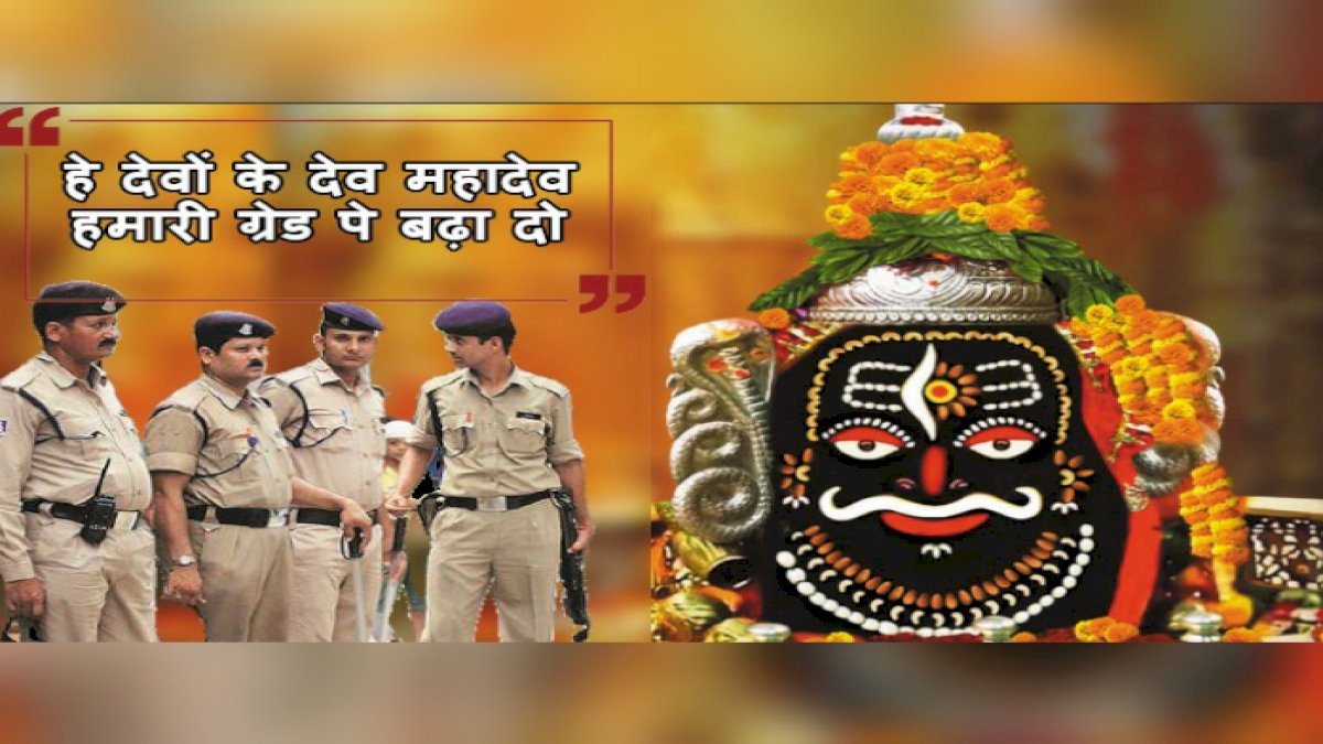 सबसे बड़े दरबार में पहुंची पुलिसकर्मियों की फरियाद, देवों के देव महादेव से की ग्रेड पे बढ़ाने की मांग सबसे बड़े दरबार में पहुंची पुलिसकर्मियों की फरियाद, देवों के देव महादेव से की ग्रेड पे बढ़ाने की मांग