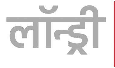 Photo Courtesy: News Laundry