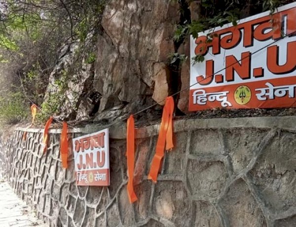 JNU कैंपस में फिर तनाव पैदा करने की कोशिश, गेट पर लगाए भगवा जेनएयू के पोस्टर