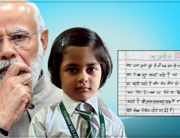पेंसिल मांगने पर मां मारती है, मोदी जी आपने मैगी भी महंगी कर दी, 6 साल की बच्ची ने लिखा PM को पत्र