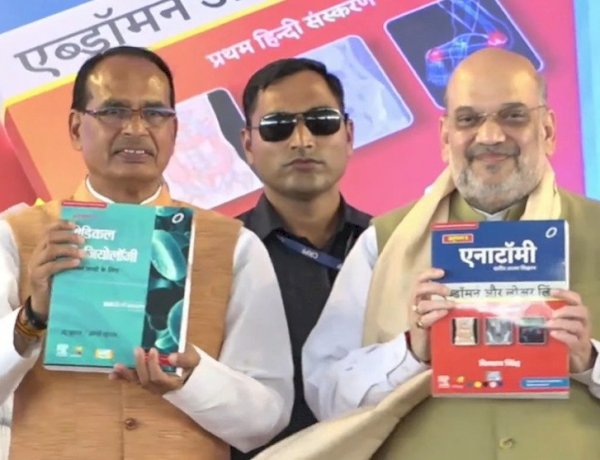 MP में हिंदी में मेडिकल की पढ़ाई का शुभारंभ, गृहमंत्री अमित शाह ने किया तीन किताबों का विमोचन
