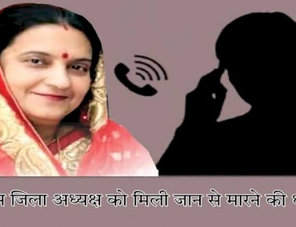 MP कांग्रेस जिलाध्यक्ष को जान से मारने की धमकी, कॉलर ने कहा- गोली मारकर चीथड़े उड़ा दूंगी MP कांग्रेस जिलाध्यक्ष को जान से मारने की धमकी, कॉलर ने कहा- गोली मारकर चीथड़े उड़ा दूंगी