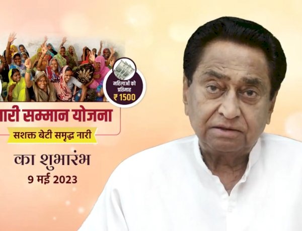 BJP को पटखनी देने के लिए कांग्रेस का बड़ा दांव, कल नारी सम्मान योजना लॉन्च करेंगे कमलनाथ BJP को पटखनी देने के लिए कांग्रेस का बड़ा दांव, कल नारी सम्मान योजना लॉन्च करेंगे कमलनाथ