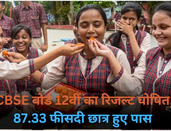 CBSE बोर्ड 12वीं का रिजल्ट घोषित, 87.33 फीसदी छात्र हुए पास, यहां देखें परीक्षा परिणाम CBSE बोर्ड 12वीं का रिजल्ट घोषित, 87.33 फीसदी छात्र हुए पास, यहां देखें परीक्षा परिणाम