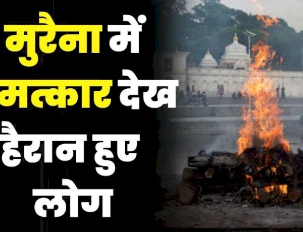 मुरैना: अंतिम संस्कार की हो गई थी तैयारी, शमशान में अर्थी से जिंदा उठा युवक मुरैना: अंतिम संस्कार की हो गई थी तैयारी, शमशान में अर्थी से जिंदा उठा युवक