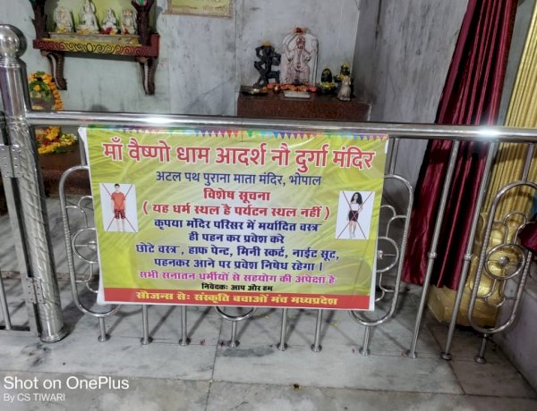 भोपाल के नौ दुर्गा मंदिर में ड्रेस कोड लागू, हॉफ पैंट-मिनी स्कर्ट, नाइट सूट पहनने वालों को नहीं मिलेगी एंट्री भोपाल के नौ दुर्गा मंदिर में ड्रेस कोड लागू, हॉफ पैंट-मिनी स्कर्ट, नाइट सूट पहनने वालों को नहीं मिलेगी एंट्री