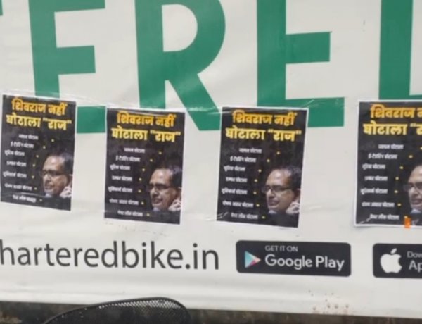 मध्य प्रदेश में पोस्टर वॉर, कमलनाथ के बाद अब सीएम शिवराज के खिलाफ लगे पोस्टर मध्य प्रदेश में पोस्टर वॉर, कमलनाथ के बाद अब सीएम शिवराज के खिलाफ लगे पोस्टर