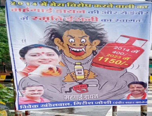 इंदौर पहुंचीं केंद्रीय मंत्री स्मृति ईरानी, कांग्रेस ने महंगाई डायन वाले पोस्टर्स लगाकर किया स्वागत इंदौर पहुंचीं केंद्रीय मंत्री स्मृति ईरानी, कांग्रेस ने महंगाई डायन वाले पोस्टर्स लगाकर किया स्वागत