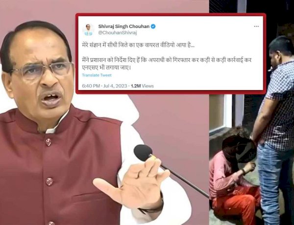 मुख्यमंत्री शिवराज सिंह चौहान ने सीधी मामले में सख्त कार्रवाई के निर्देश दिए हैं मगर सवाल है कि क्या सख्त कार्रवाई होगी? मुख्यमंत्री शिवराज सिंह चौहान ने सीधी मामले में सख्त कार्रवाई के निर्देश दिए हैं मगर सवाल है कि क्या सख्त कार्रवाई होगी?