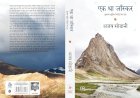 Book Review: एक था जाँस्कर: मानव सभ्यता की निरंतरता की गाथा
