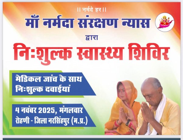 रोहणी गांव में निःशुल्क स्वास्थ्य शिविर का आयोजन, नर्मदा संरक्षण न्यास की पहल पर ग्रामीणों को मिलेगा इलाज और दवाएं