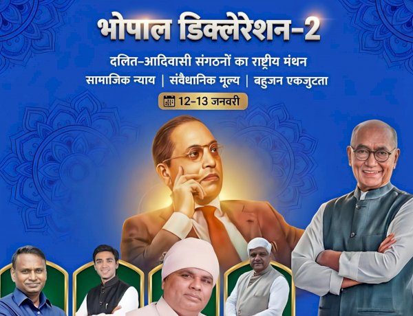 भोपाल में दलित-आदिवासी संगठनों का साझा मंथन, भोपाल डिक्लेरेशन-2 की रूपरेखा होगी तैयार