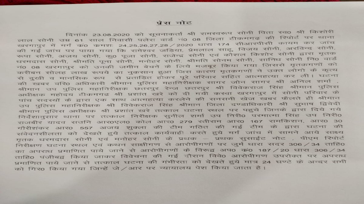 सामुहिक आत्महत्या मामले में पुलिस द्वारा जारी प्रेस नोट