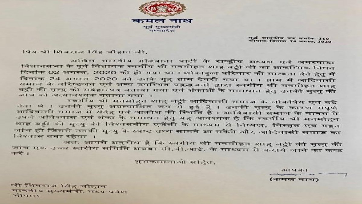 कमल नाथ का पत्र मुख्यमंत्री शिवराज सिंह को