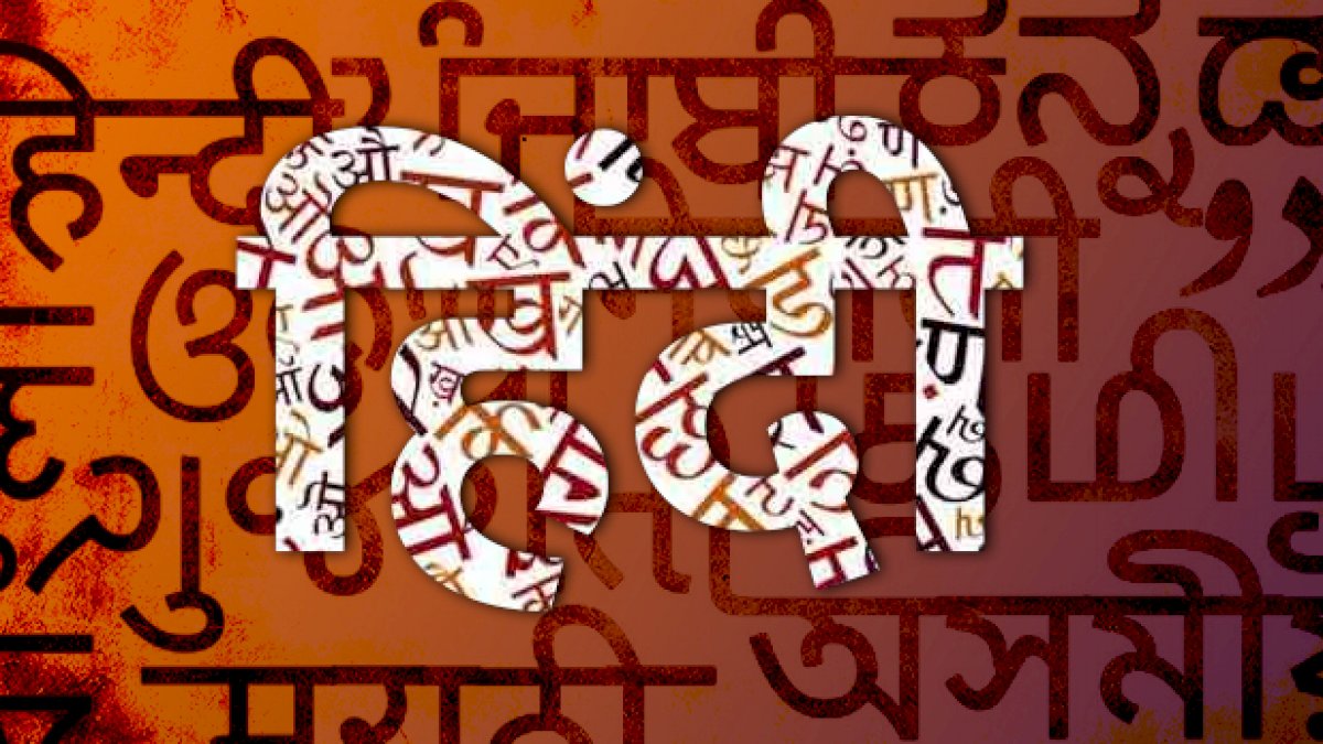 Hindi Diwas 2020: हिंदी दिवस के स्थान पर राजभाषा दिवस कहा जाए Hindi Diwas 2020: हिंदी दिवस के स्थान पर राजभाषा दिवस कहा जाए