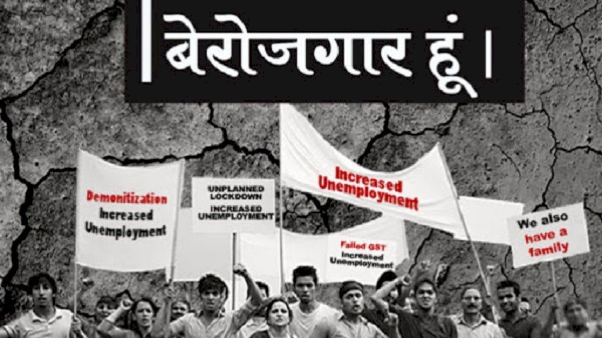 National Unemployment Day: 1 करोड़ को नौकरी की जरूरत, मौके सिर्फ 1.77 लाख National Unemployment Day: 1 करोड़ को नौकरी की जरूरत, मौके सिर्फ 1.77 लाख