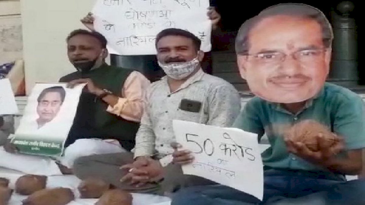 MP By Election: शिवराज को 'नारियल फो़डू सीएम' बताने का नया अंदाज़, कांग्रेस ने इंदौर में लगाई नारियल की दुकान MP By Election: शिवराज को 'नारियल फो़डू सीएम' बताने का नया अंदाज़, कांग्रेस ने इंदौर में लगाई नारियल की दुकान