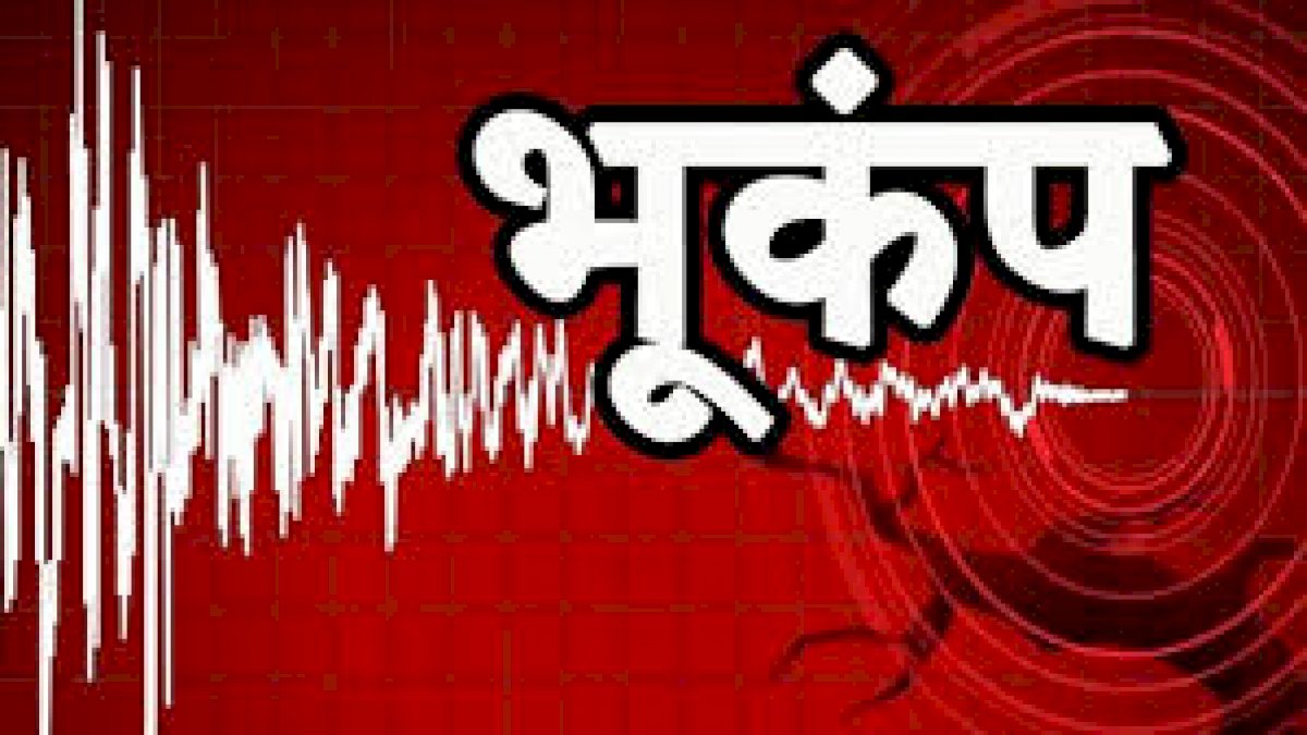 Earthquake: बड़े भूकंप से फिर दहल सकता है उत्तराखंड, वैज्ञानिकों ने जारी की चेतावनी Earthquake: बड़े भूकंप से फिर दहल सकता है उत्तराखंड, वैज्ञानिकों ने जारी की चेतावनी