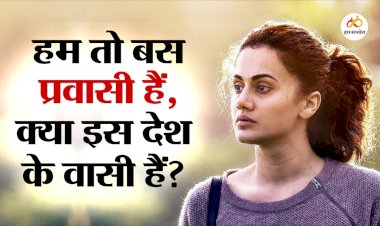 तापसी पन्नू ने महसूस करवाई मज़दूरों की पीड़ा तापसी पन्नू ने महसूस करवाई मज़दूरों की पीड़ा
